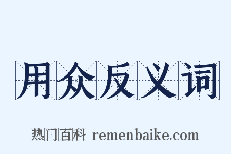 用众反义词是什么意思的图片